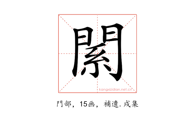 𨵆