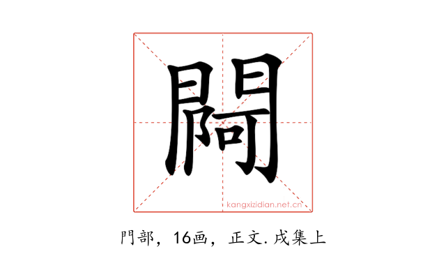 𨵌