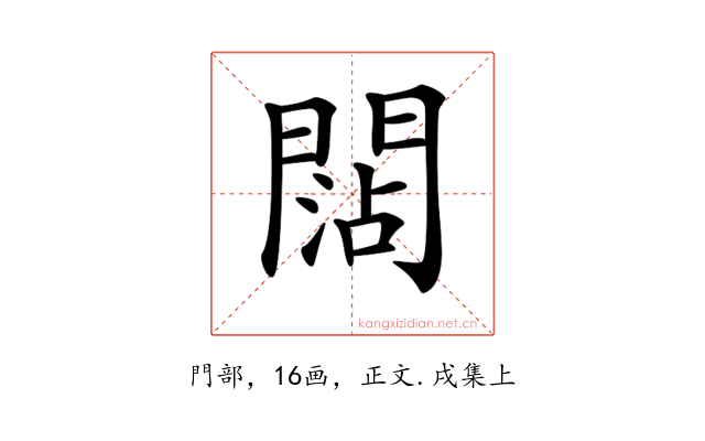 𨵍