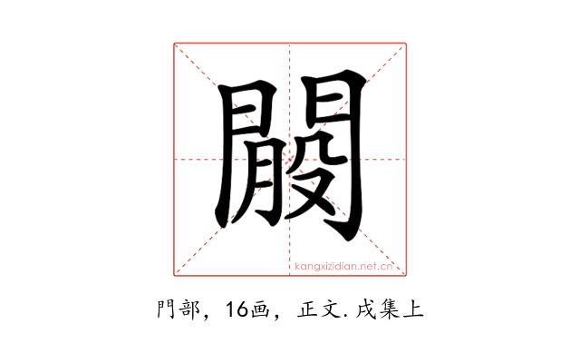 𨵐