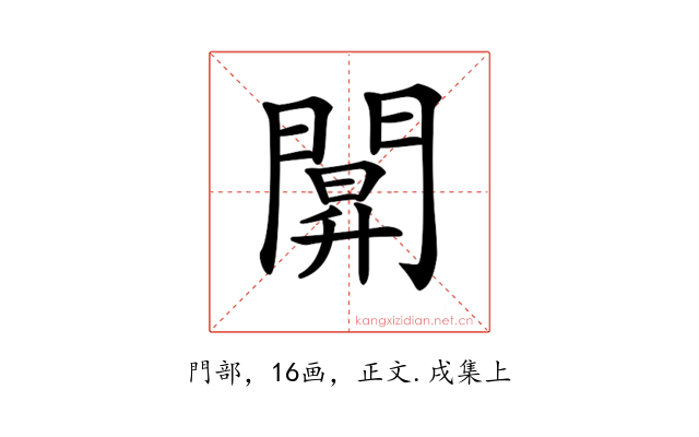 𨵒