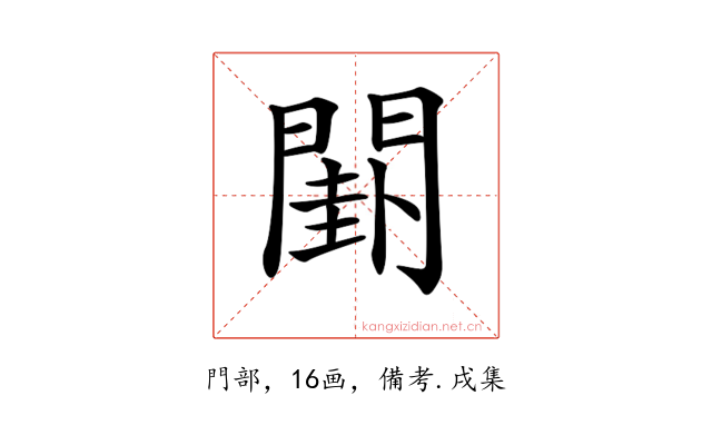 𨵗