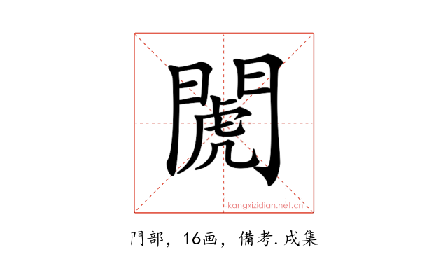 𨵘