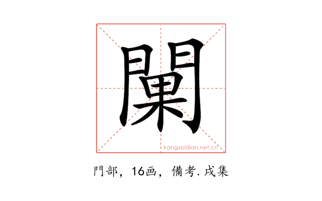 𨵚
