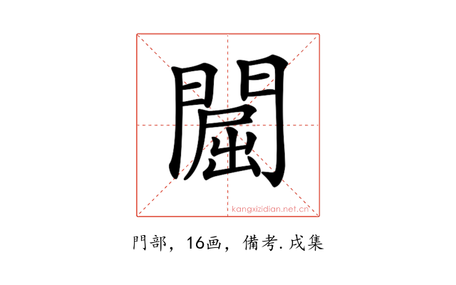 𨵡