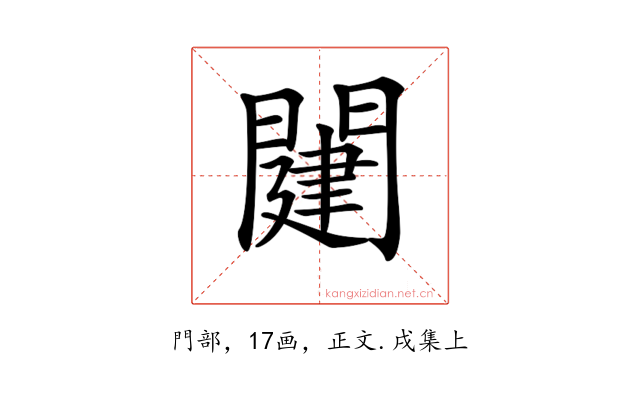 𨵭