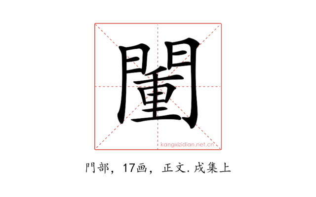 𨵮