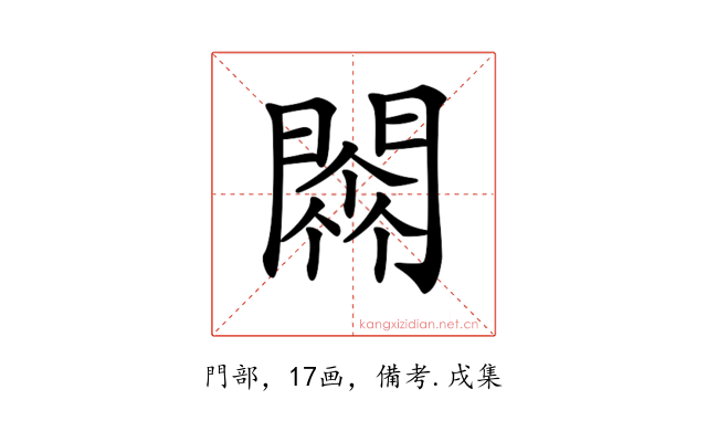 𨵼