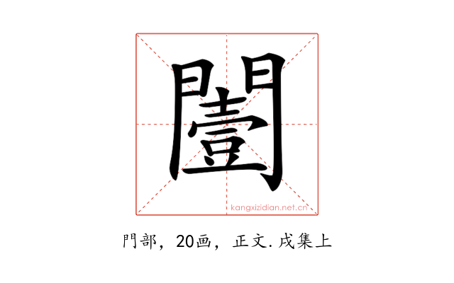 𨶮