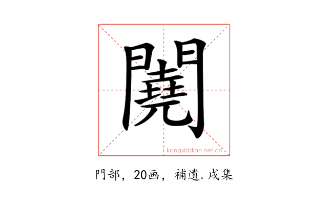 𨷁