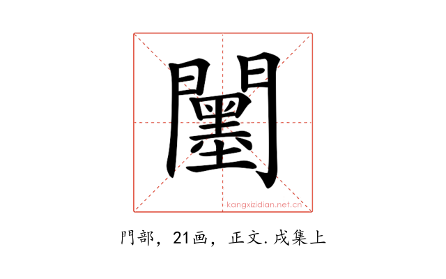 𨷅