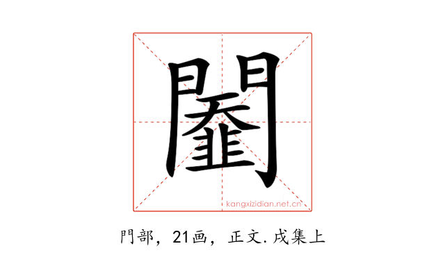 𨷆