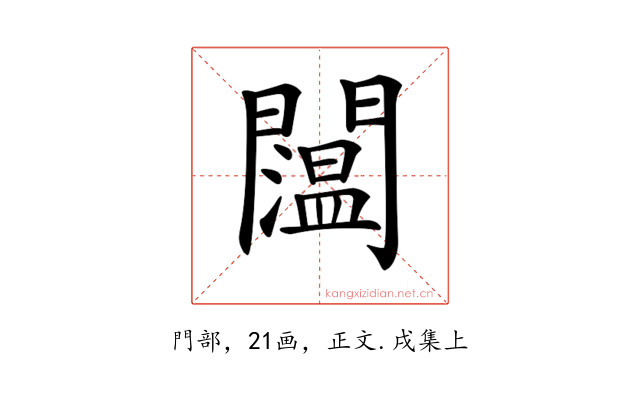𨷇