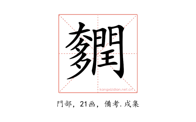𨷎