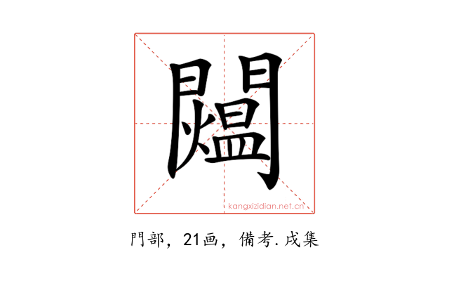 𨷐