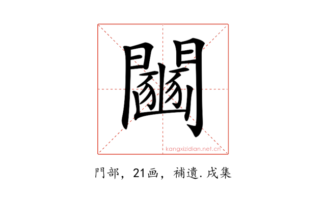 𨷒
