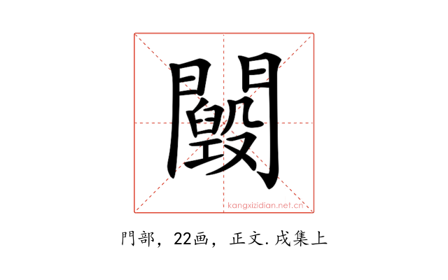 𨷕