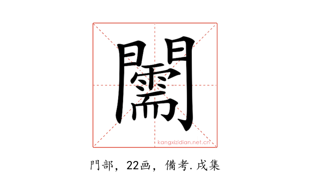 𨷘