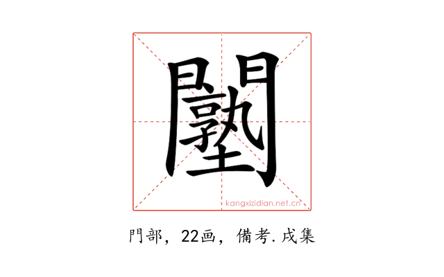 𨷙