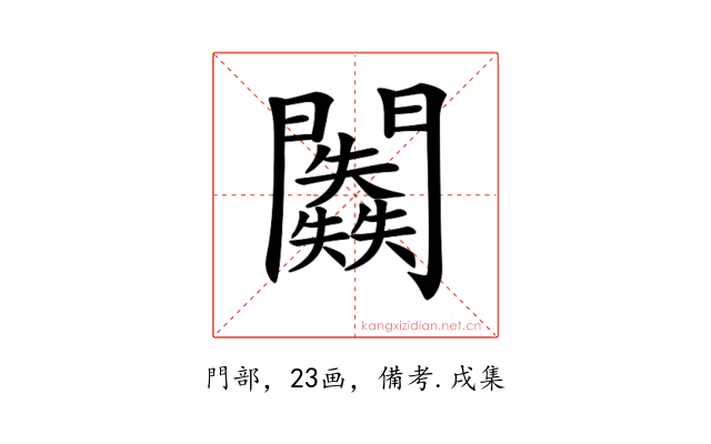 𨷥