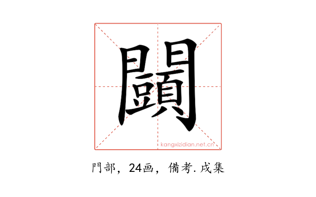 𨷩