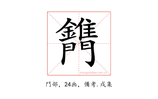 𨷫