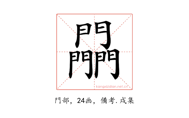 𨷮