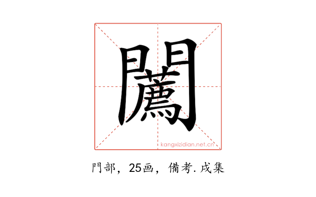 𨷳