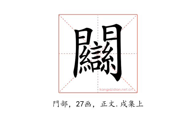𨷻