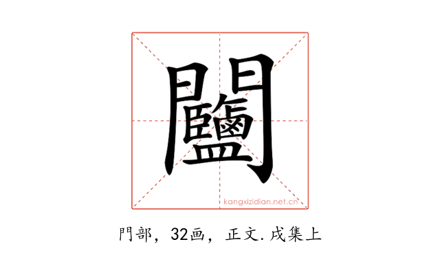 𨷽