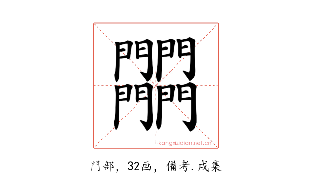 𨷾