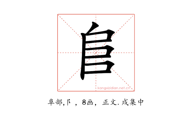 𨸏