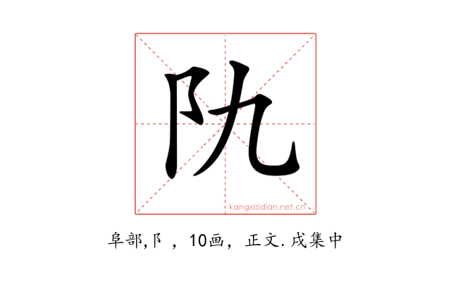 𨸒