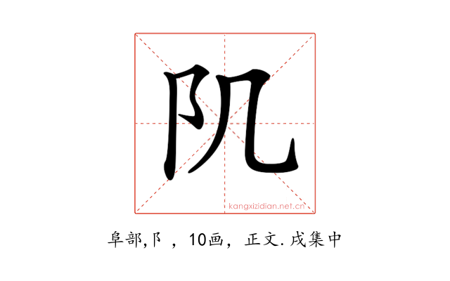 𨸔