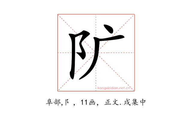 𨸘