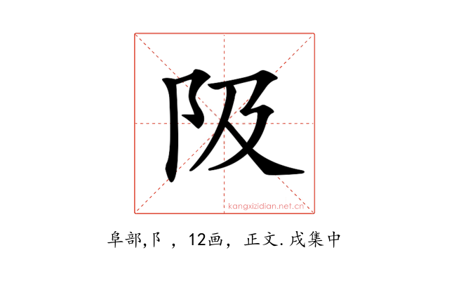 𨸚