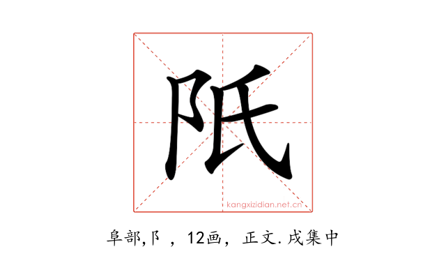 𨸝