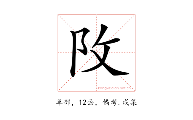 𨸩