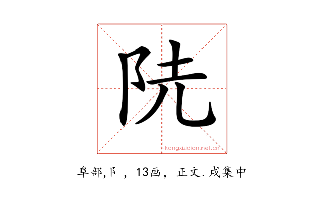 𨸪