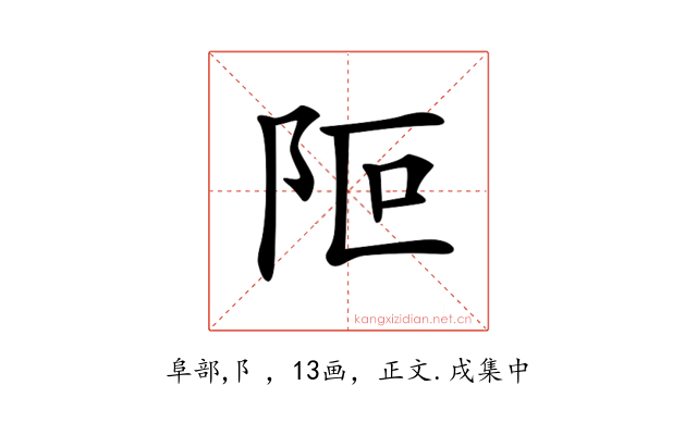 𨸭