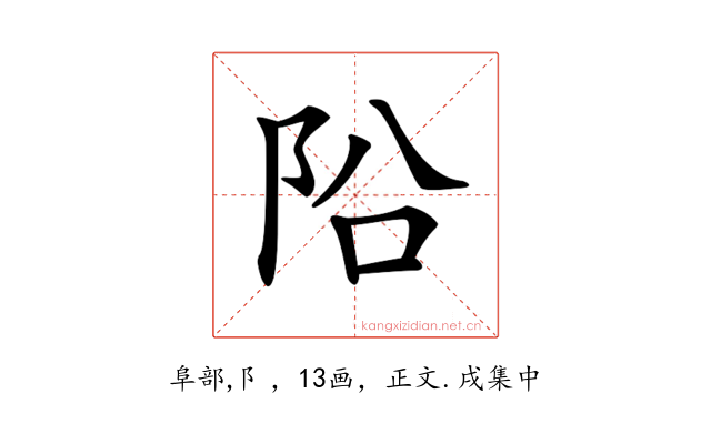 𨸮