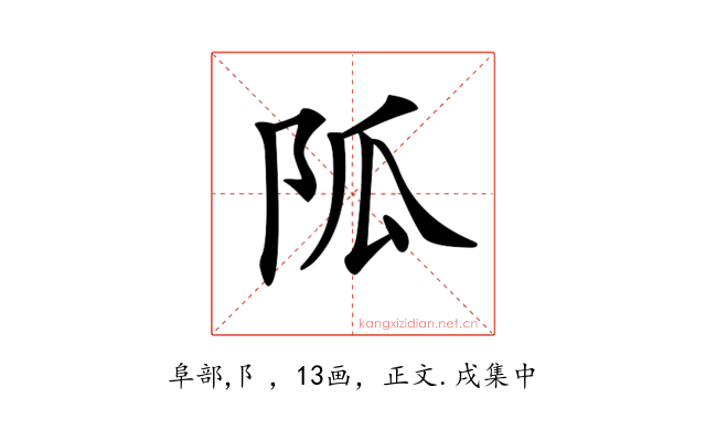 𨸯
