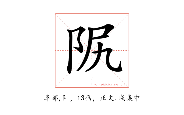 𨸰