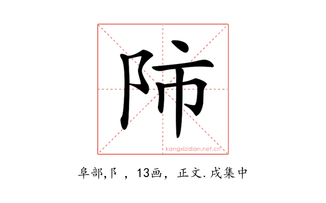 𨸲