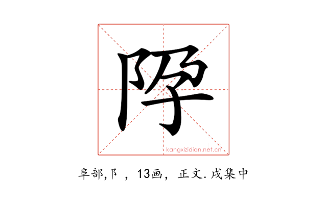 𨸳