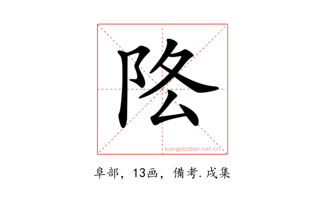 𨸻