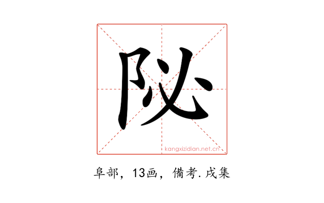 𨸼