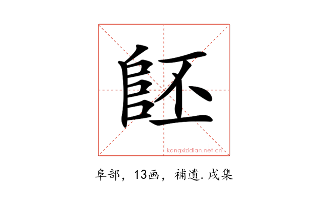 𨸿