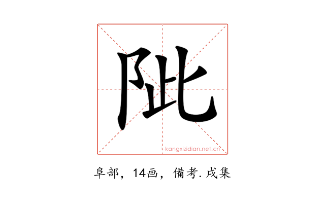 𨹀