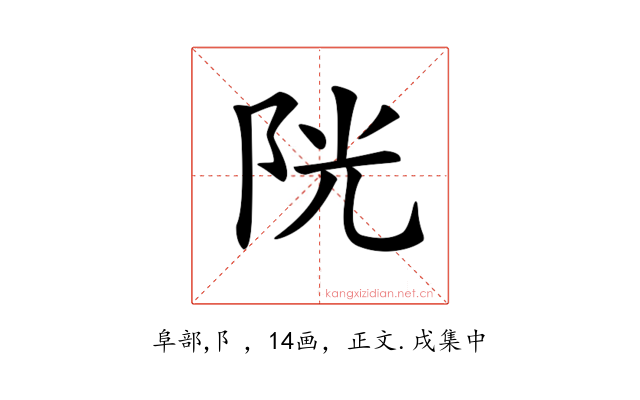 𨹂